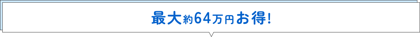 最大約64万円お得!